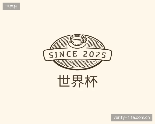 介绍世界杯机构